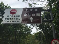 -火炉山森林公园