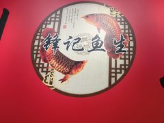 -官塘锋记鱼生·生腌·砂锅粥(牌坊街店)