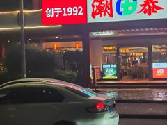 -潮泰牛肉火锅 · 创于1992年(车公庙店)