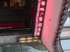 门面-大唐盲人按摩中心(怀宁路新粮仓店)