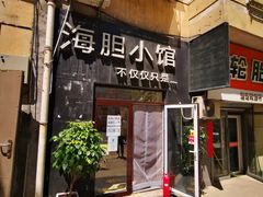 门面-海胆小馆(东北水饺·春柳店)