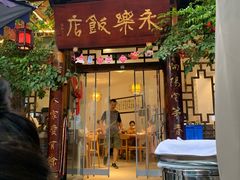 -永乐饭店