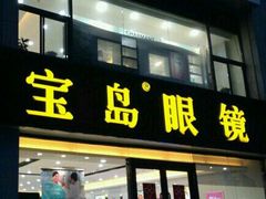 -宝岛眼镜·星创视光中心(黄河店)