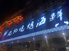 门面-沈记烧烤海鲜(江汉二路店)