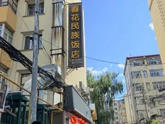 -春花民族美食(佳木斯总店)