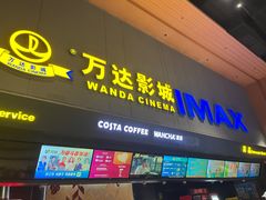 -万达影城(安吉万达广场IMAX店)
