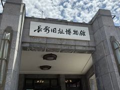-长影旧址博物馆