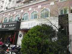-十面春风·江南面馆(崇宁路店)