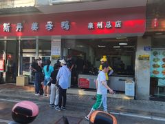 -斯丹姜母鸭·古法干香(涂门街总店)