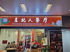 -Reunion BBQ 东北人餐厅