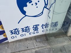 -琦琦蛋饼铺(上南店)