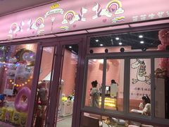 门面-萌萌牛紫米露(烟台大学店)