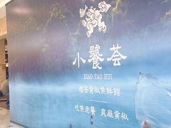 -小饕荟雅安贡椒鱼鲜馆(广福桥店)
