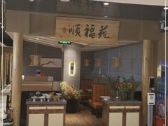 -顺福苑·新派淮扬菜
