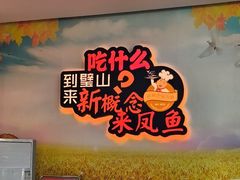 -新概念来凤鱼(璧山店)