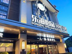 -东海怡品海鲜豆捞(舟宿夜江店)