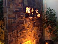 iphone_upload_pic-辉哥火锅(虹桥路店)