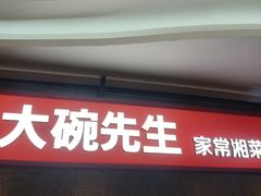 -大碗先生(万家丽店)