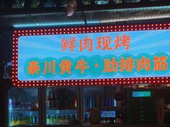 -叁宝烤肉• 西安烧烤(太乙路店)