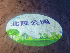 -北陵公园