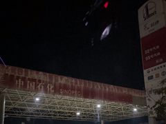 -中国石化富春镇加油站(菏泽鄄城905)