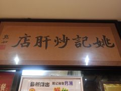 -姚记炒肝店(簋街店)