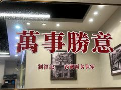 -西关刘福记(西华路店)