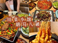 -胡马八破·川菜小馆(宽厚里店)
