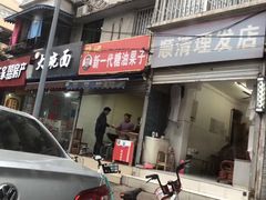 门面-邓记新一代糖油果子(四川煤管局供销公司职工宿舍店)
