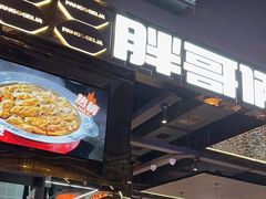 -胖哥俩肉蟹煲(梅溪步步高店)