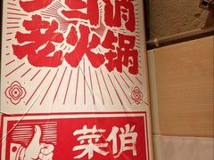 -乡当俏老火锅