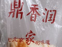 -鼎香润(德胜门内店)