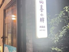 -四喜小胖·北京涮肉(五道营店)