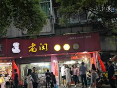 门面-老闵田螺馆·南昌特色(总店)