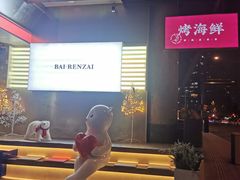 -白仁仔· 活烤海鲜 宵夜(豫园店)
