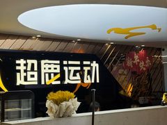 -超鹿运动健身(紫阳商贸中心店)