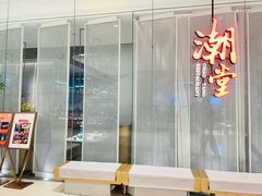 -潮堂 · 潮州菜(国贸商城店)