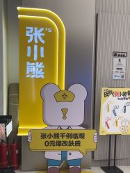 -张小熊连锁轻医美