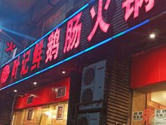-叶记鲜鹅肠火锅城(聚丰锦绣盛世店)