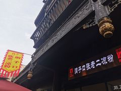 门面-洞子口张老二凉粉(文殊院店)