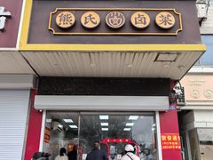 -熊氏卤菜(双元路店)