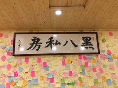 -黑八私房老北京炸酱面