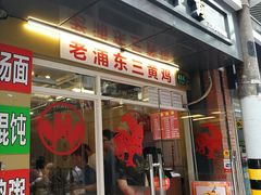 门面-九斤黄三黄鸡专卖店