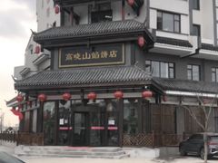 -高晓山馅饼店(牛庄百年店)