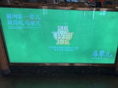 -牛街·马辈儿涮肉(牛街二店)