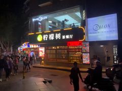 门面-柠檬树茶餐厅(海雅缤纷城店)