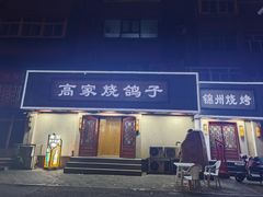 -高家烧鸽子烧烤店63年