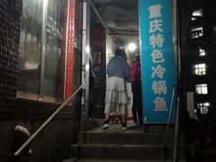 -重庆特色冷锅鱼(武大店)