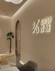 -萱娅美颜美体中心