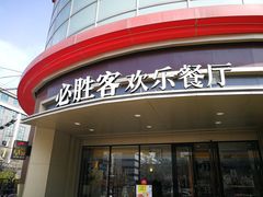 门面-必胜客(新辰里酒仙桥店)